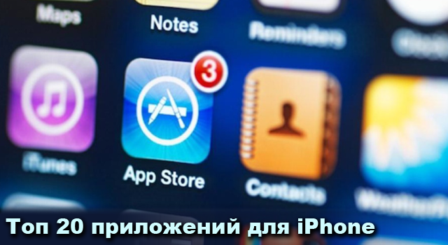 Что установить в iPhone, приложения