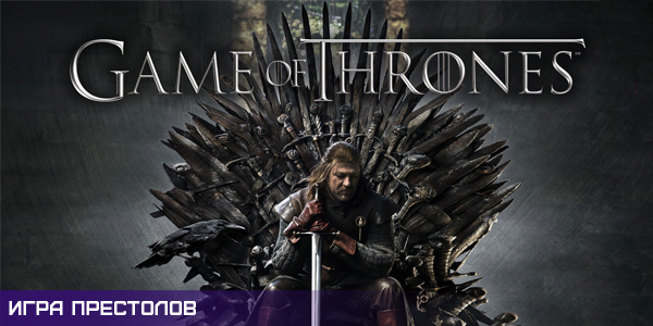 игра престолов, сериал, game of thrones,