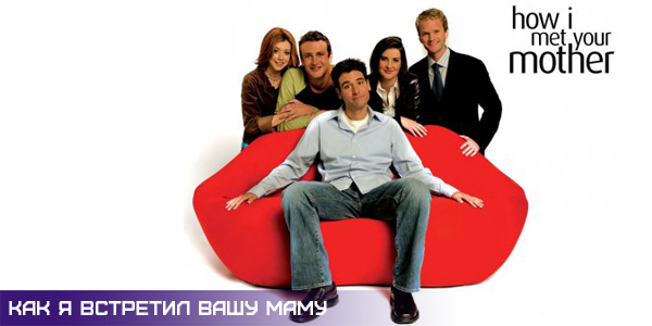 как я встретил вашу маму, интересный сериал,