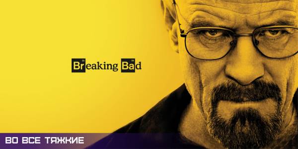 во все тяжкие, брекинг бед, Breaking Bad